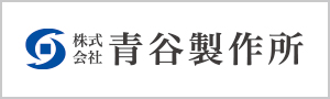 青谷製作所サイトへ