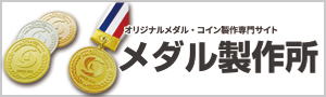 メダル製作所サイトへ