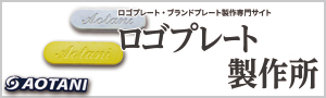 ロゴプレート製作所サイトへ